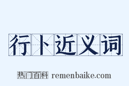 行卜近义词是什么意思的图片